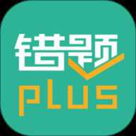 错题plus 3.0.5 安卓版