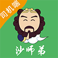 沙师弟司机端 最新版v5.9.6