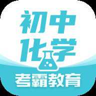 初中化学大师 1.5.3 安卓版