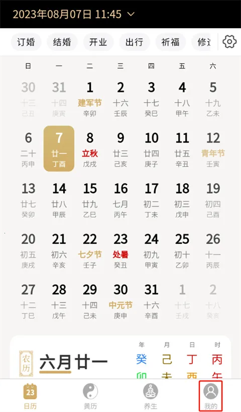 吉真万年历官方版