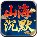 零度山海沉默手游