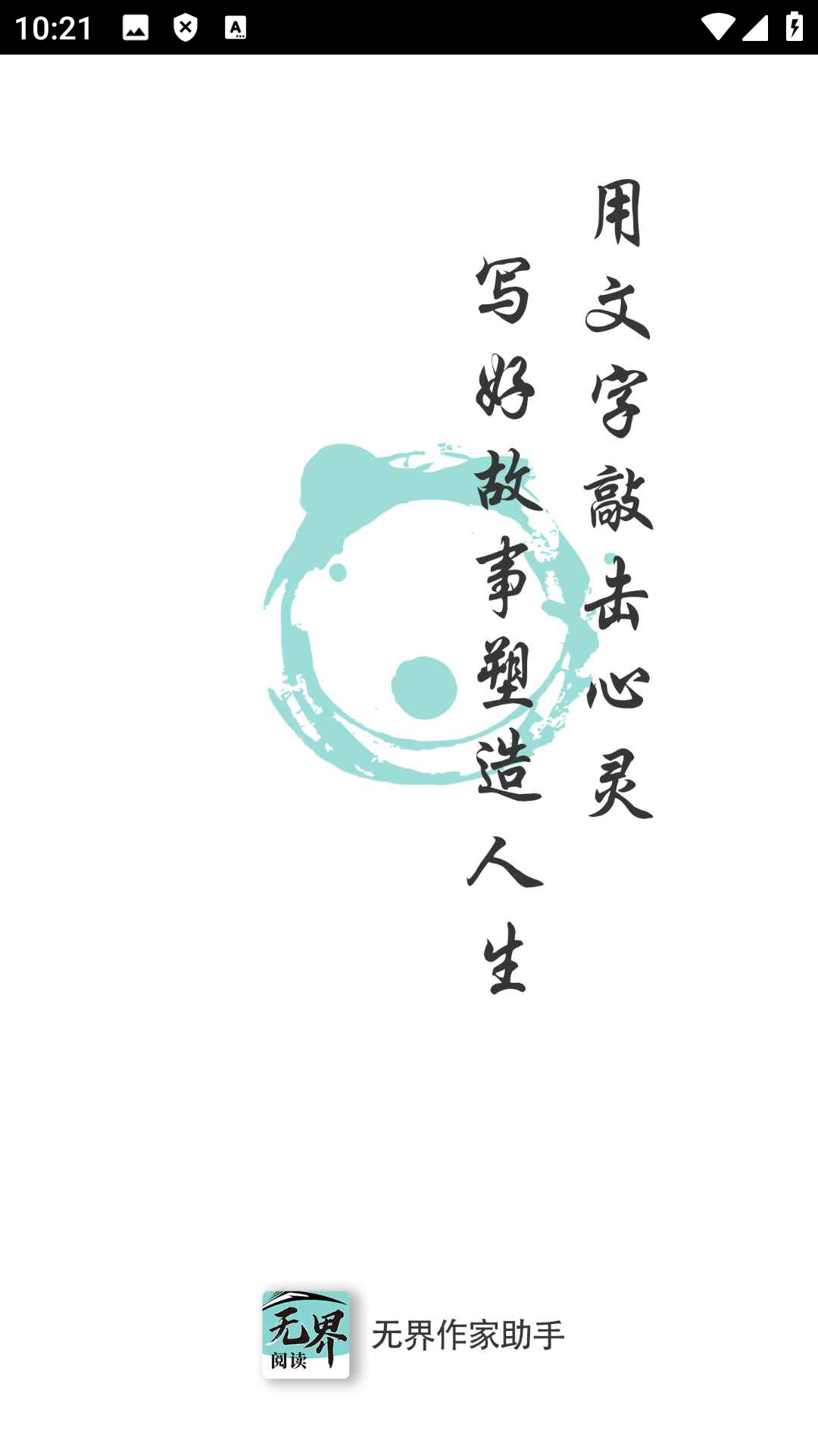 无界作家助手官方版app 无界作家助手官方版app