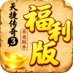天捷传奇3福利版