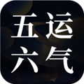 吉真五运六气 最新版v1.0.2