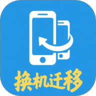 安卓换机迁移助手 1.0.1 安卓版