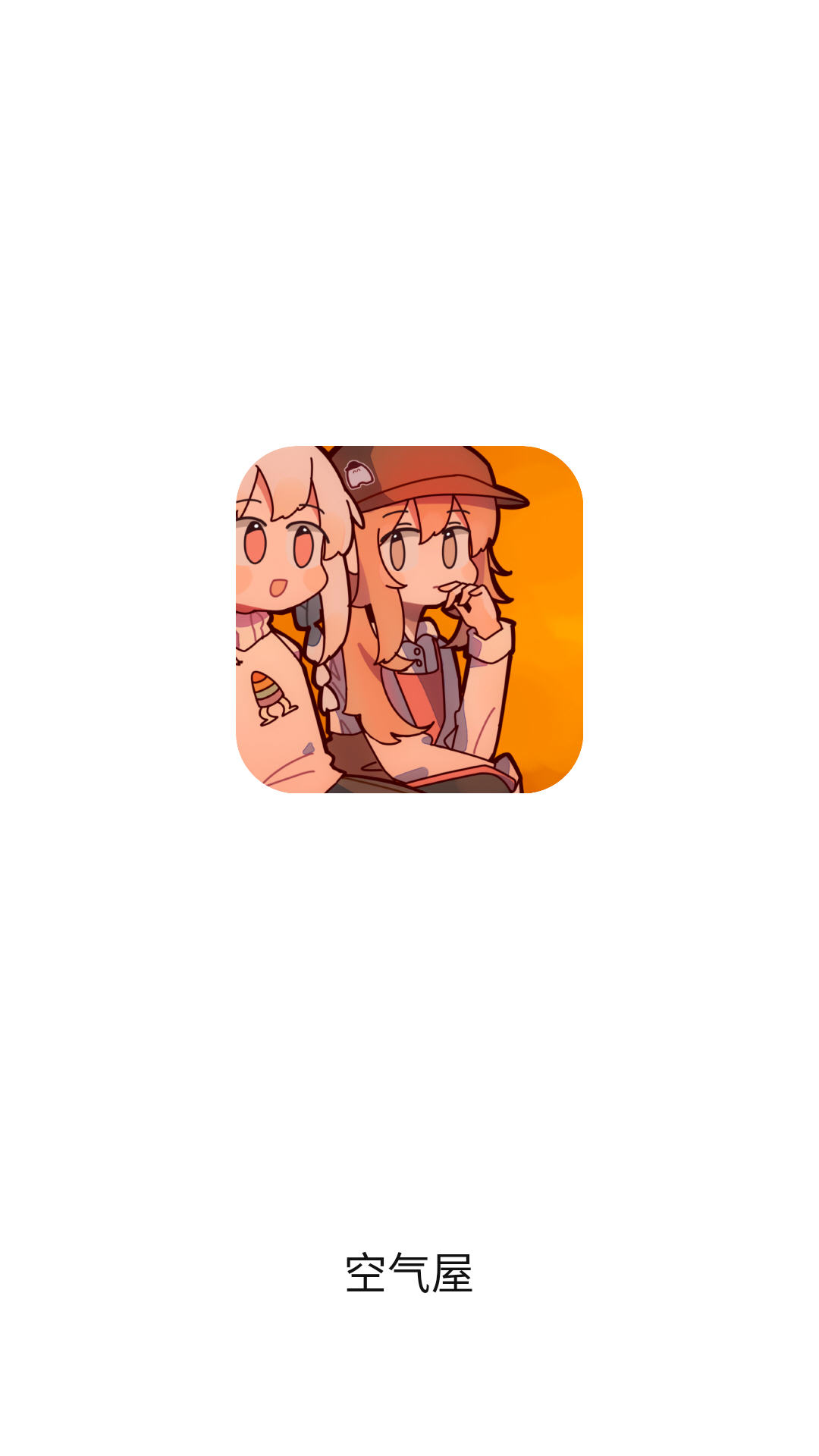 空气屋2026最新版本