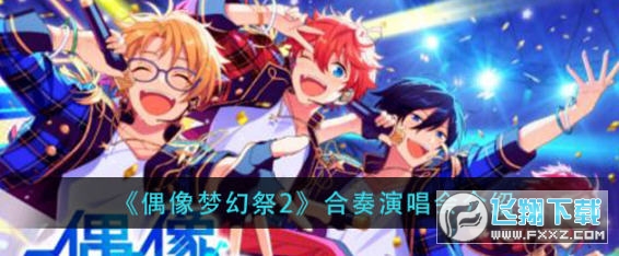 偶像梦幻祭2正式版 偶像梦幻祭2正式版