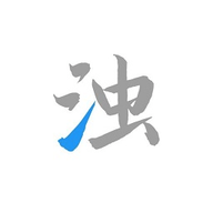 清浊高级版 2.1.7 安卓版
