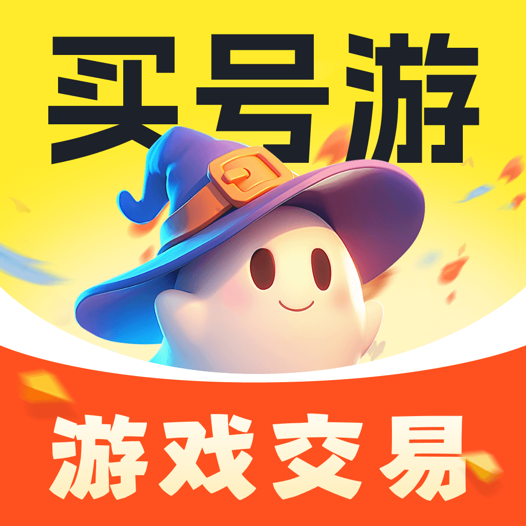 买号游APP 免费版v5.0