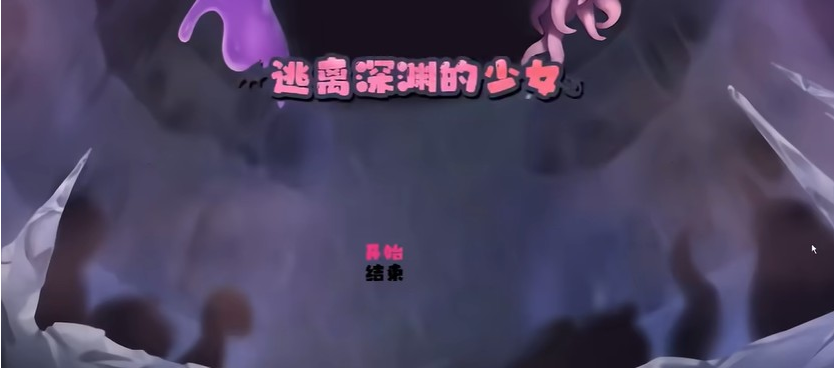 逃离深渊的少女安卓下载 逃离深渊的少女安卓下载