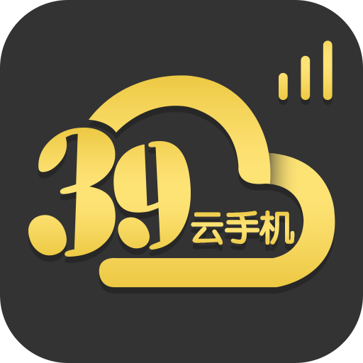 39云手机app官方最新版