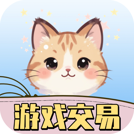 游戏交易喵app 免费版v1.1.5