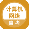 计算机网络自考app手机官方版