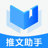 推文创作助手 1.0.0 安卓版