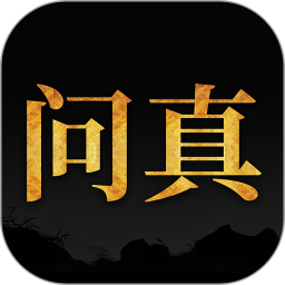 问真八字排盘软件安卓版
