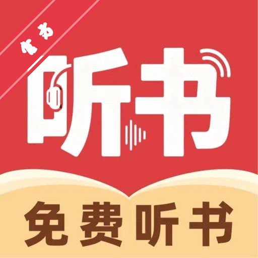 河狸畅听安卓最新版