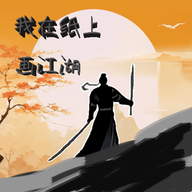 我在纸上画江湖游戏