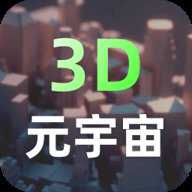 3d元宇宙app 2.5.3 安卓版