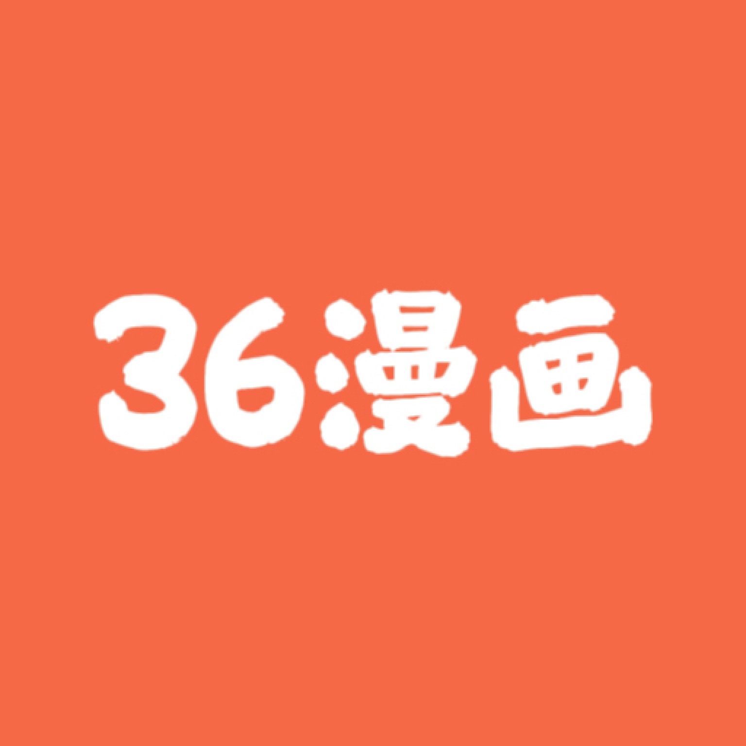 36漫画乐园安卓版下载最新版