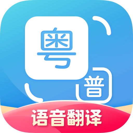 粤语翻译器 手机版v2.0.7