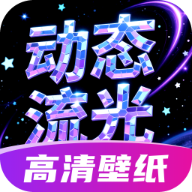 动态流光壁纸app 最新版v1.5.7.2