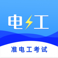 准电工考试 安卓版v1.3.1