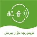 维语配音大师2026最新版本