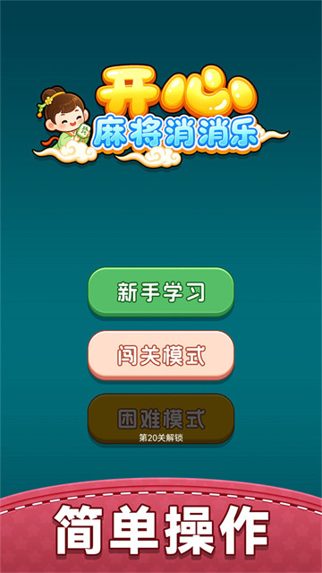 开心麻将消消乐小游戏