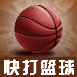 快打篮球app下载安装