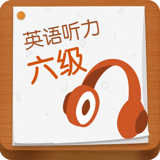 英语六级听力app