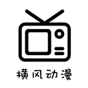 横风动漫 免费版v1.3.4.9