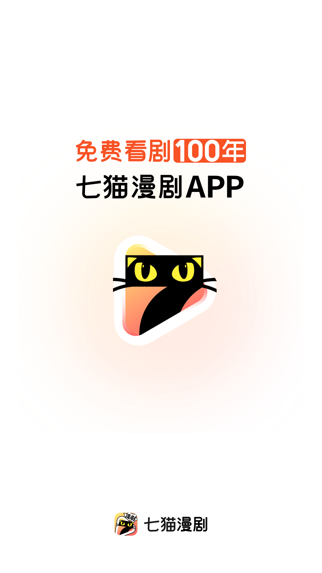 七猫漫剧