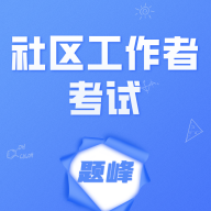 社区工作者考试题峰 安卓版v5.0.1