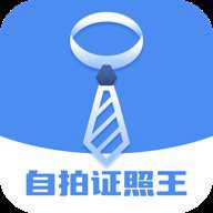 自拍证照王 V1.0.3 安卓版