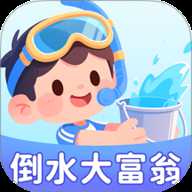倒水大富翁 v1.0.1.020258281736 安卓版