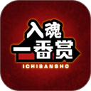 入魂一番赏app 最新版v4.4.1