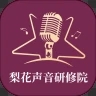 梨花声音研修院app