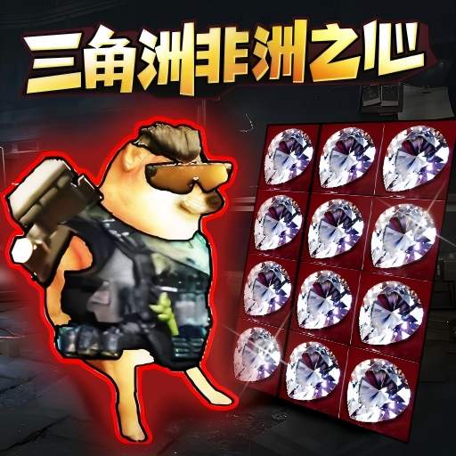 三角行动修勾版游戏