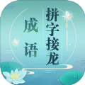 成语拼字接龙游戏