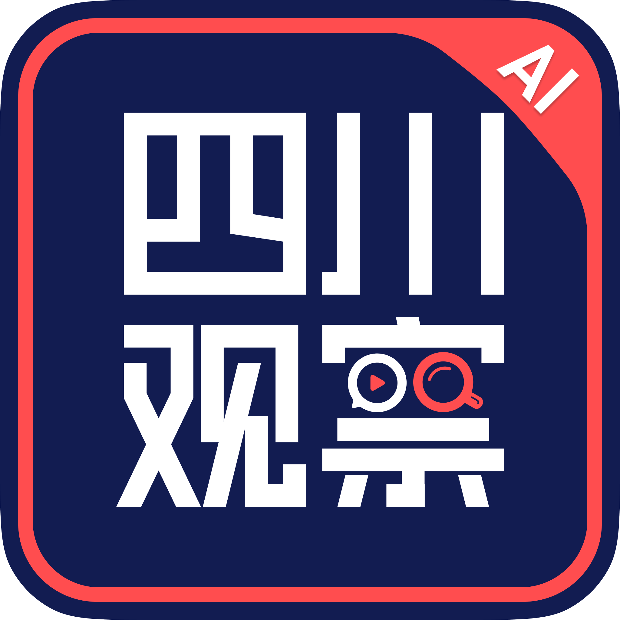 四川观察AI版 最新版v1.0.0