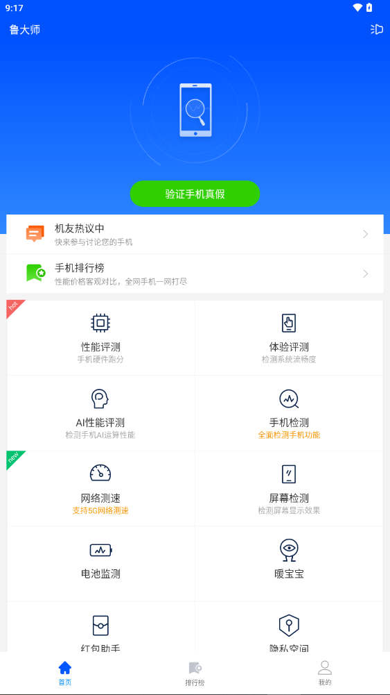 鲁大师app官方正版