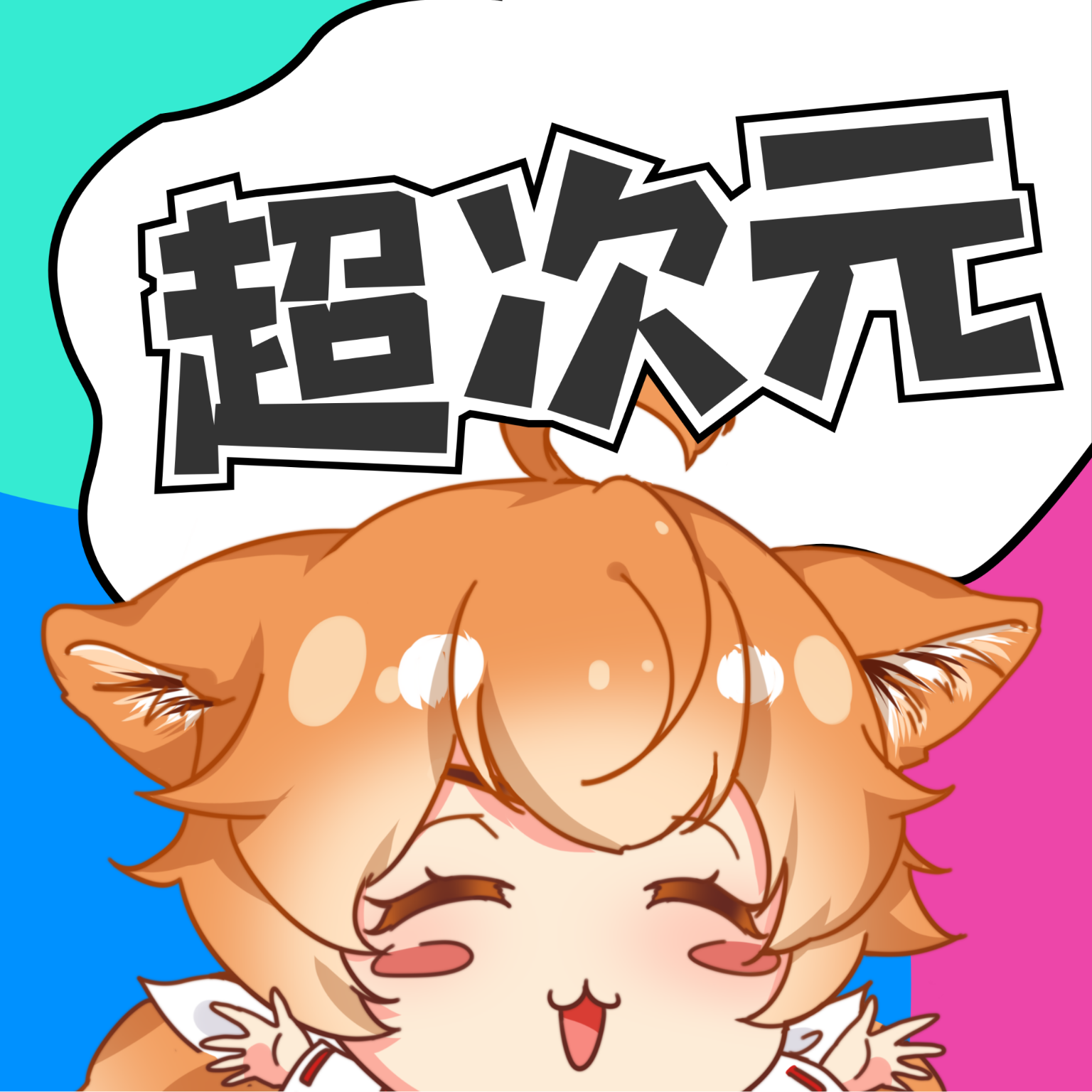 超次元桌面app 绿色版v2.3