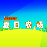 SummerFarm最新版