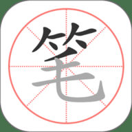 笔顺笔画大全 3.1.17.1 安卓版