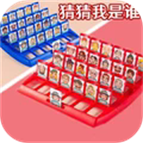 猜一猜他是谁游戏