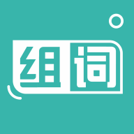 组词训练app 正版v1.0.1