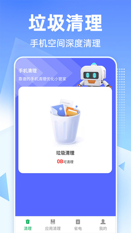秒净清理助手app下载安卓版