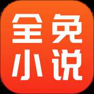 全免小说 2.8.8 官方版