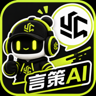 言策ai官方正版