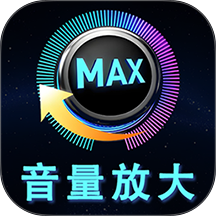 音量增强放大器app 官方版v2.1.1 